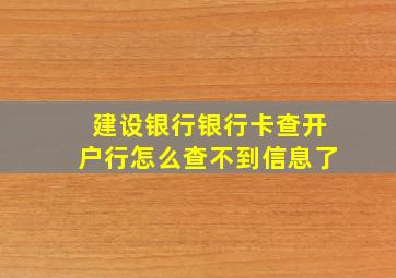 建设银行银行卡查开户行怎么查不到信息了