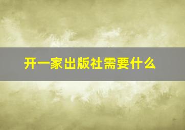 开一家出版社需要什么