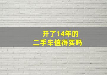 开了14年的二手车值得买吗