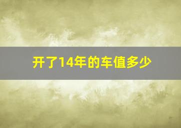 开了14年的车值多少