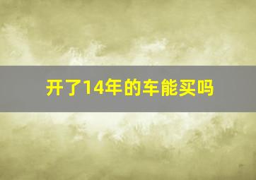 开了14年的车能买吗