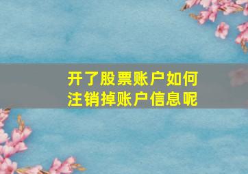 开了股票账户如何注销掉账户信息呢