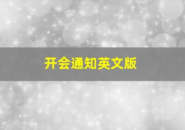 开会通知英文版