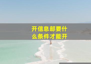 开信息部要什么条件才能开