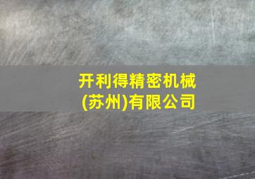 开利得精密机械(苏州)有限公司