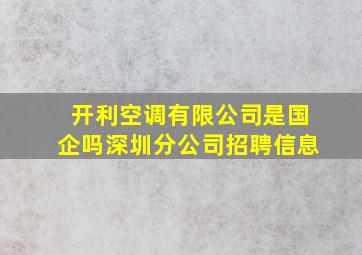 开利空调有限公司是国企吗深圳分公司招聘信息