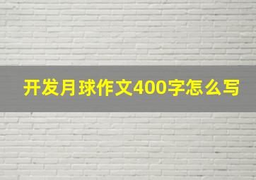 开发月球作文400字怎么写