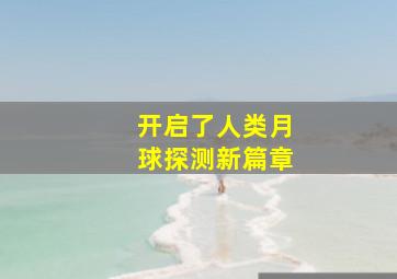 开启了人类月球探测新篇章