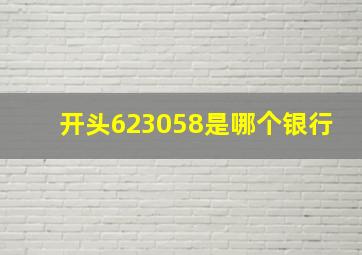 开头623058是哪个银行