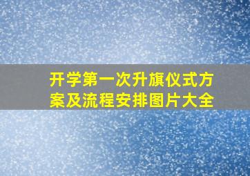 开学第一次升旗仪式方案及流程安排图片大全