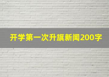 开学第一次升旗新闻200字