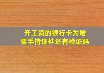 开工资的银行卡为啥要手持证件还有验证码