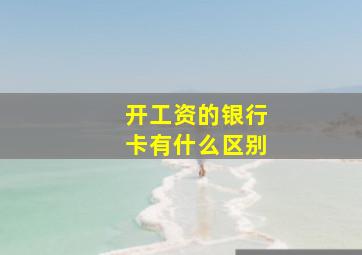 开工资的银行卡有什么区别