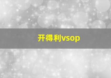 开得利vsop