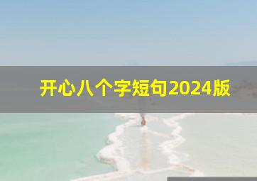 开心八个字短句2024版