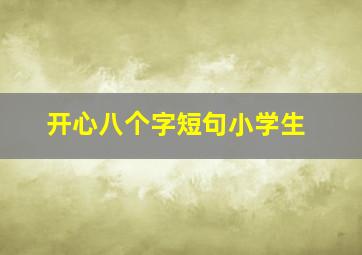 开心八个字短句小学生