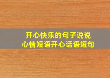 开心快乐的句子说说心情短语开心话语短句