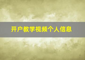 开户教学视频个人信息