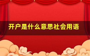 开户是什么意思社会用语