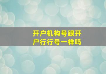 开户机构号跟开户行行号一样吗