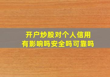 开户炒股对个人信用有影响吗安全吗可靠吗