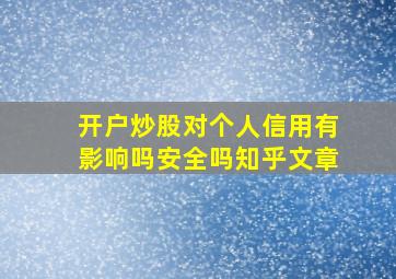 开户炒股对个人信用有影响吗安全吗知乎文章