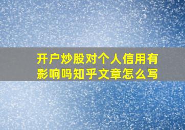 开户炒股对个人信用有影响吗知乎文章怎么写