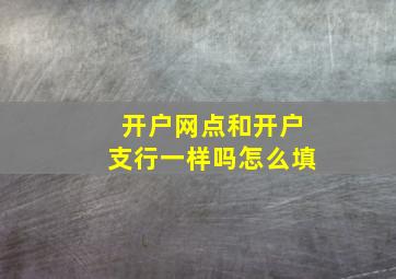 开户网点和开户支行一样吗怎么填