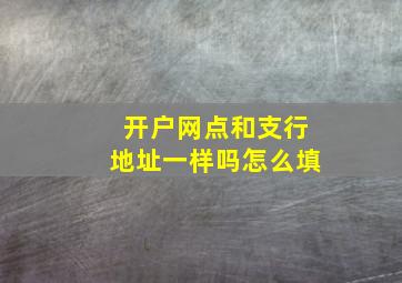 开户网点和支行地址一样吗怎么填