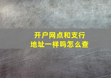 开户网点和支行地址一样吗怎么查