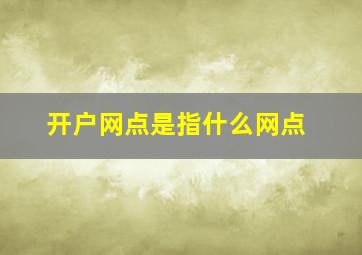 开户网点是指什么网点