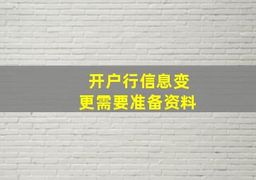 开户行信息变更需要准备资料