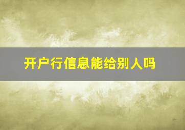 开户行信息能给别人吗