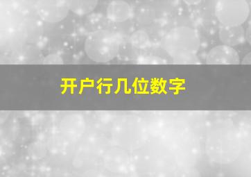 开户行几位数字