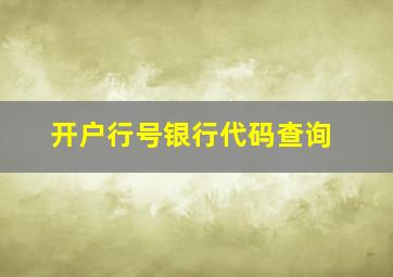 开户行号银行代码查询