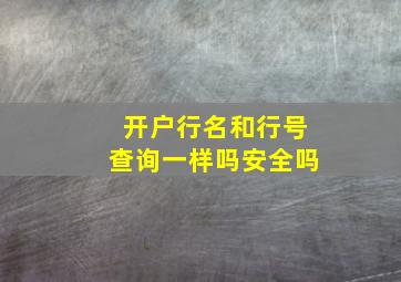 开户行名和行号查询一样吗安全吗