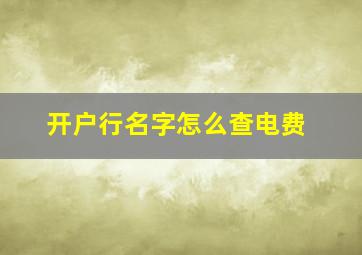 开户行名字怎么查电费