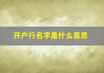 开户行名字是什么意思