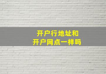 开户行地址和开户网点一样吗