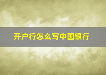 开户行怎么写中国银行