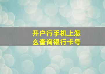 开户行手机上怎么查询银行卡号