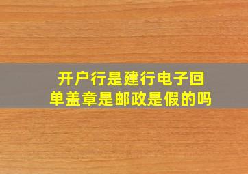 开户行是建行电子回单盖章是邮政是假的吗