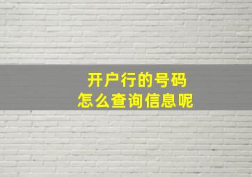 开户行的号码怎么查询信息呢