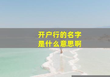 开户行的名字是什么意思啊