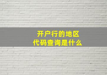 开户行的地区代码查询是什么