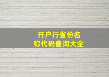 开户行省份名称代码查询大全