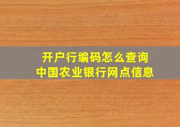 开户行编码怎么查询中国农业银行网点信息