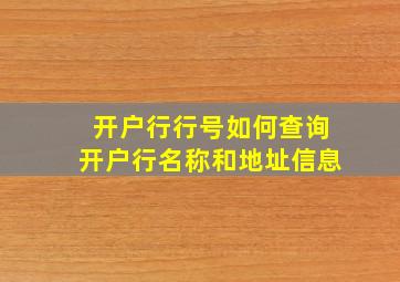 开户行行号如何查询开户行名称和地址信息