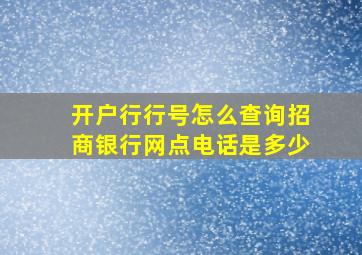 开户行行号怎么查询招商银行网点电话是多少