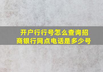 开户行行号怎么查询招商银行网点电话是多少号